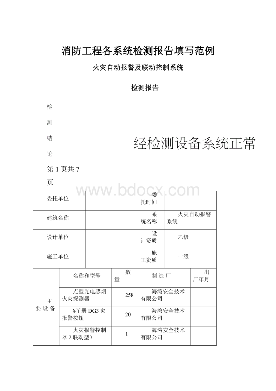 消防工程各系统检测报告填写范例.docx