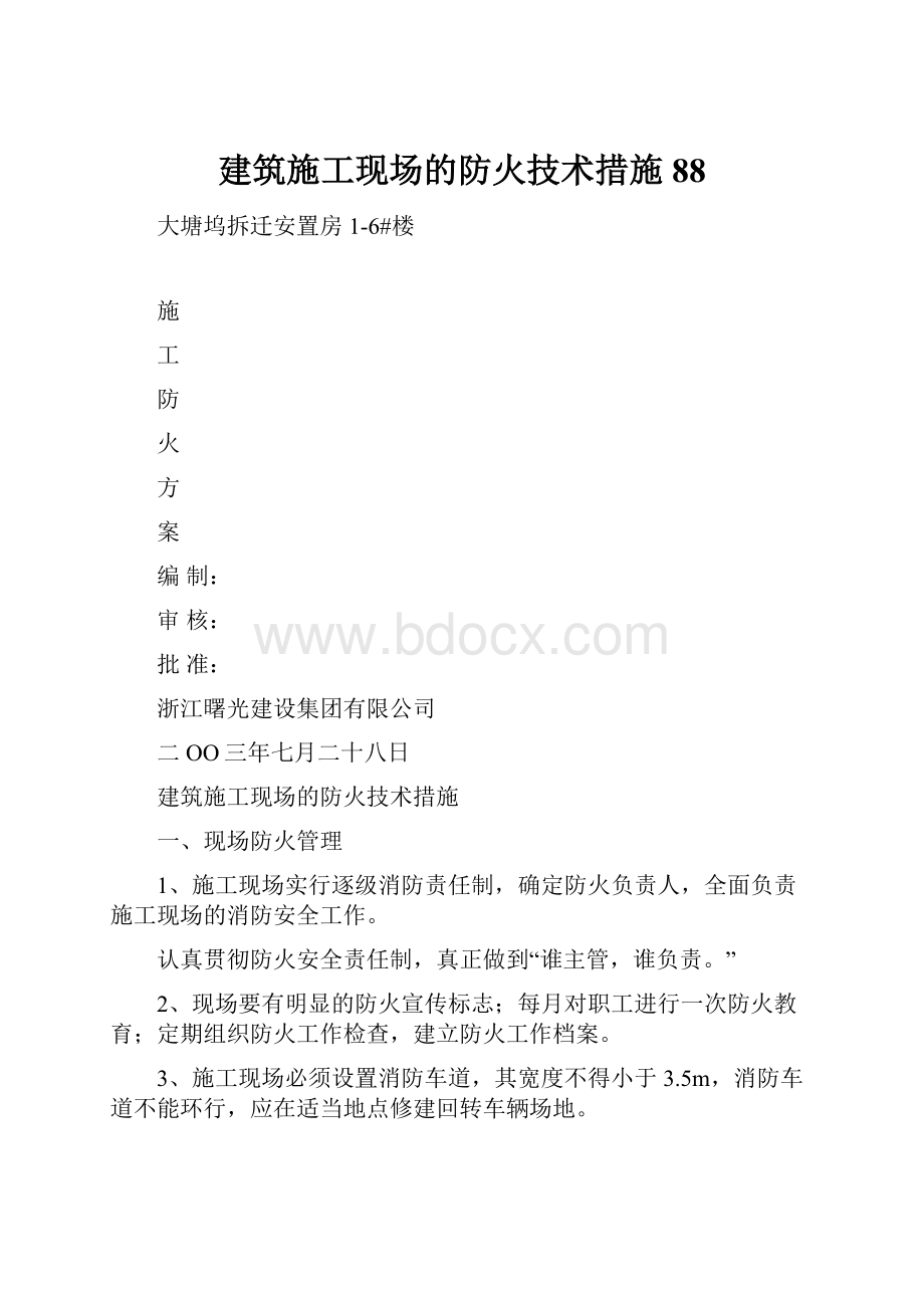 建筑施工现场的防火技术措施88.docx_第1页