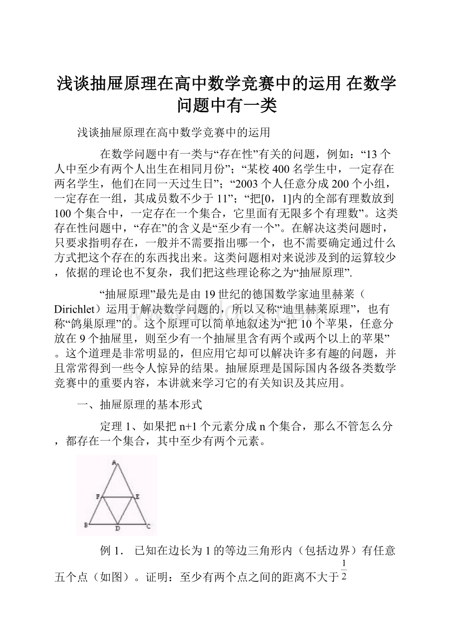 浅谈抽屉原理在高中数学竞赛中的运用在数学问题中有一类.docx_第1页