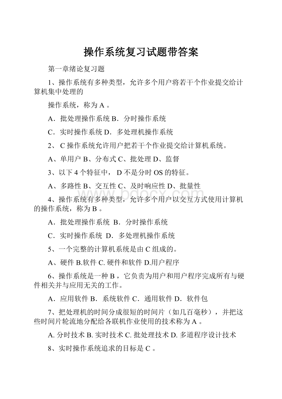 操作系统复习试题带答案.docx