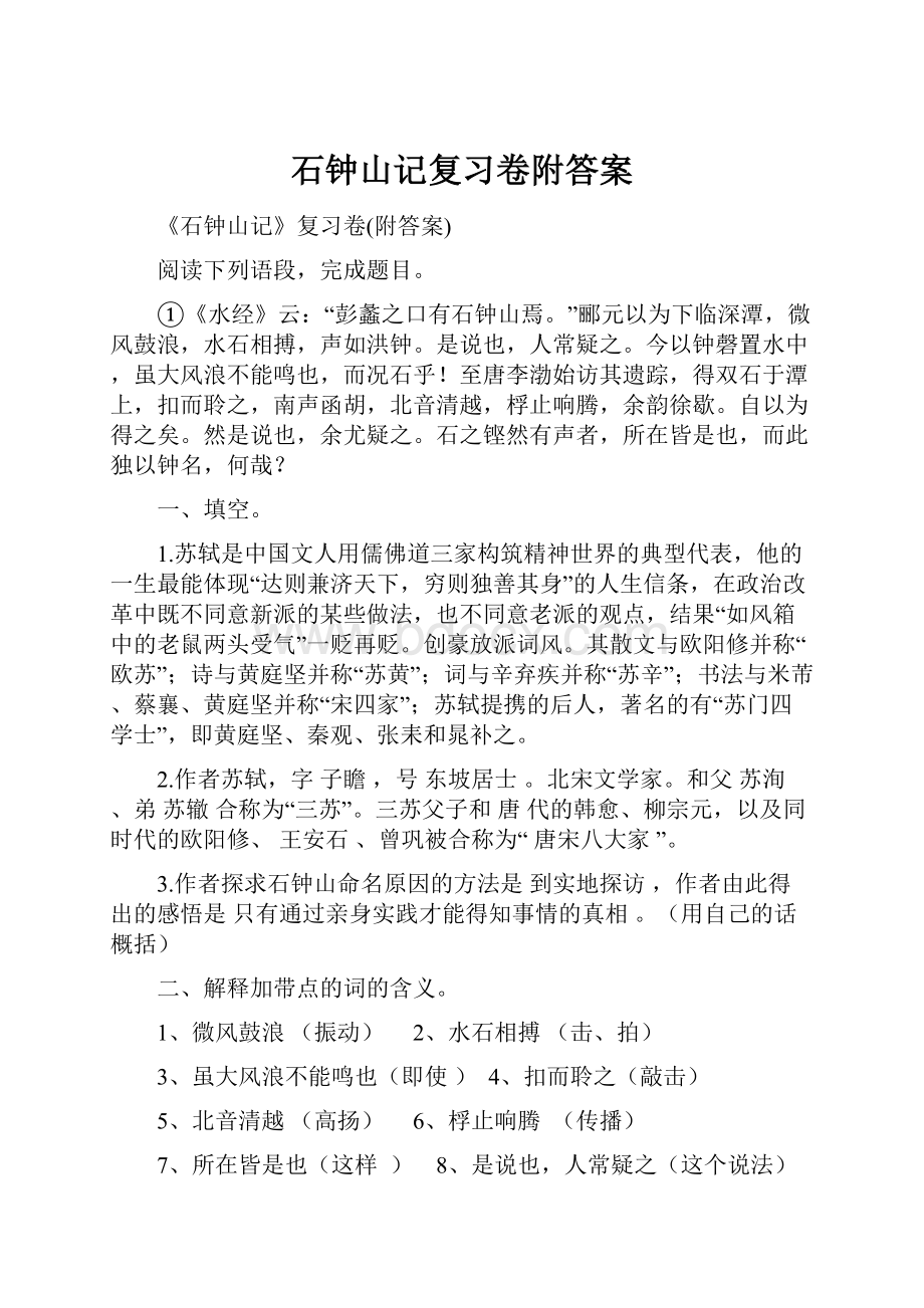 石钟山记复习卷附答案.docx_第1页