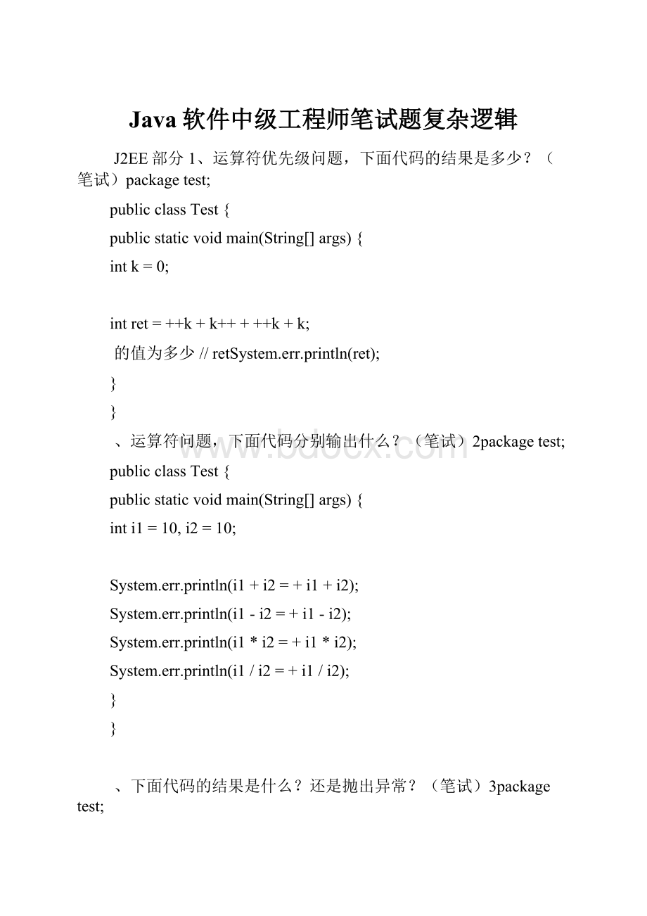 Java软件中级工程师笔试题复杂逻辑.docx