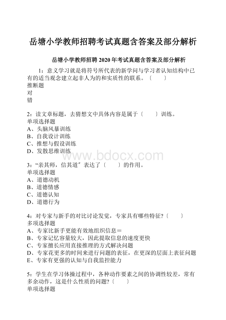 岳塘小学教师招聘考试真题含答案及部分解析.docx_第1页