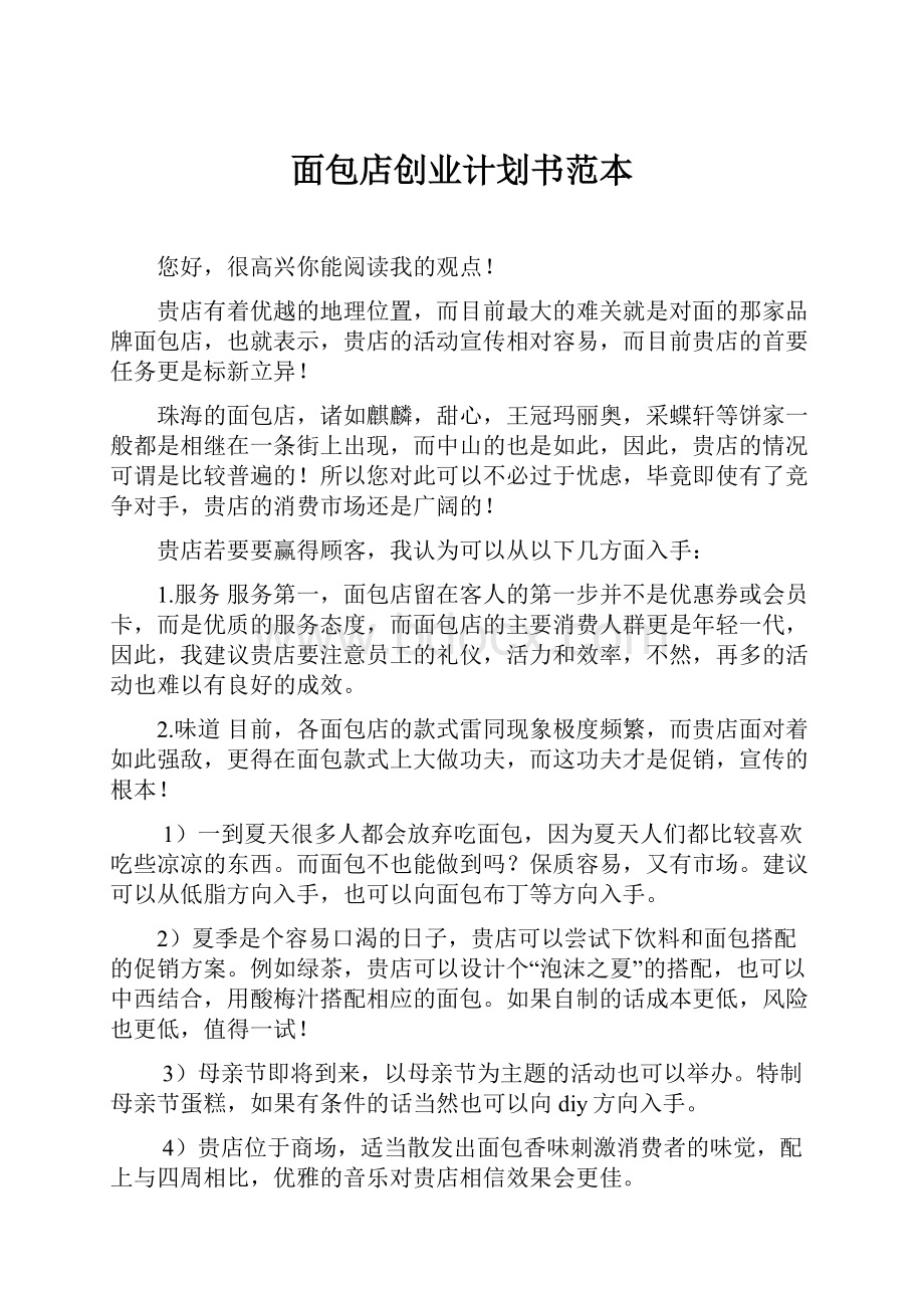 面包店创业计划书范本.docx