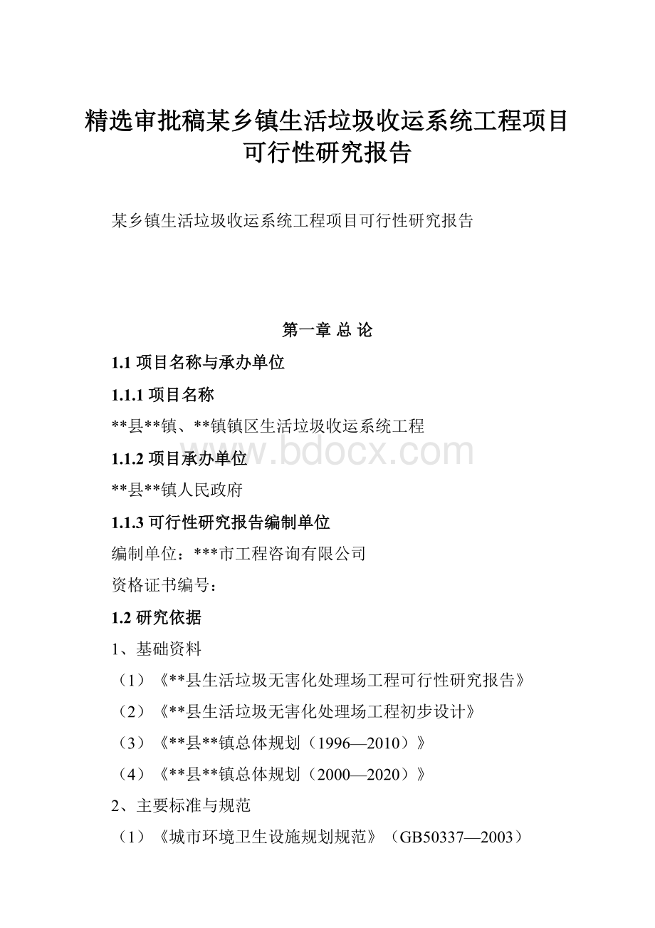 精选审批稿某乡镇生活垃圾收运系统工程项目可行性研究报告.docx_第1页