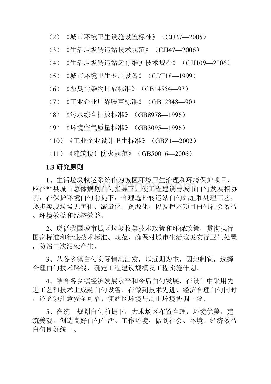 精选审批稿某乡镇生活垃圾收运系统工程项目可行性研究报告.docx_第2页