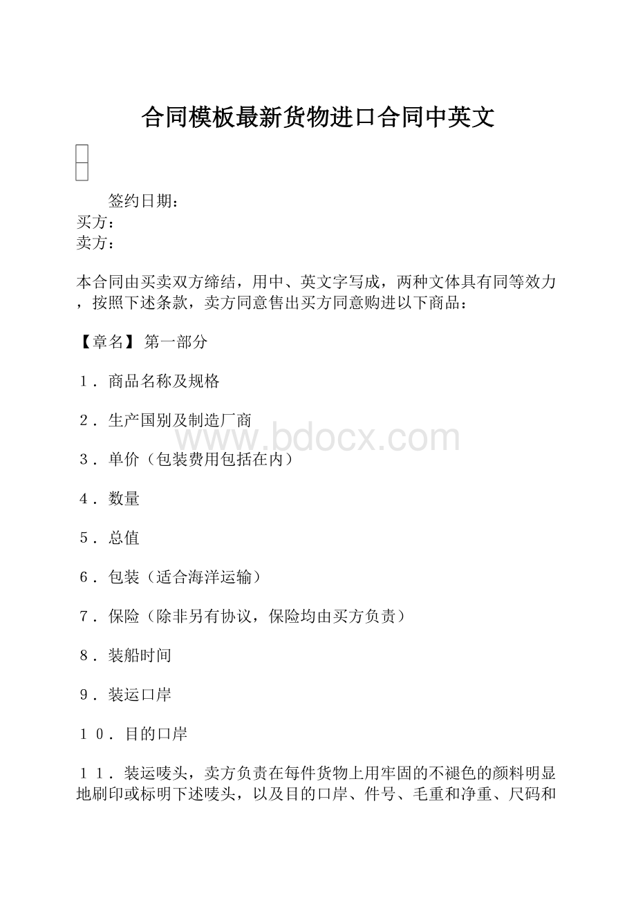 合同模板最新货物进口合同中英文.docx_第1页