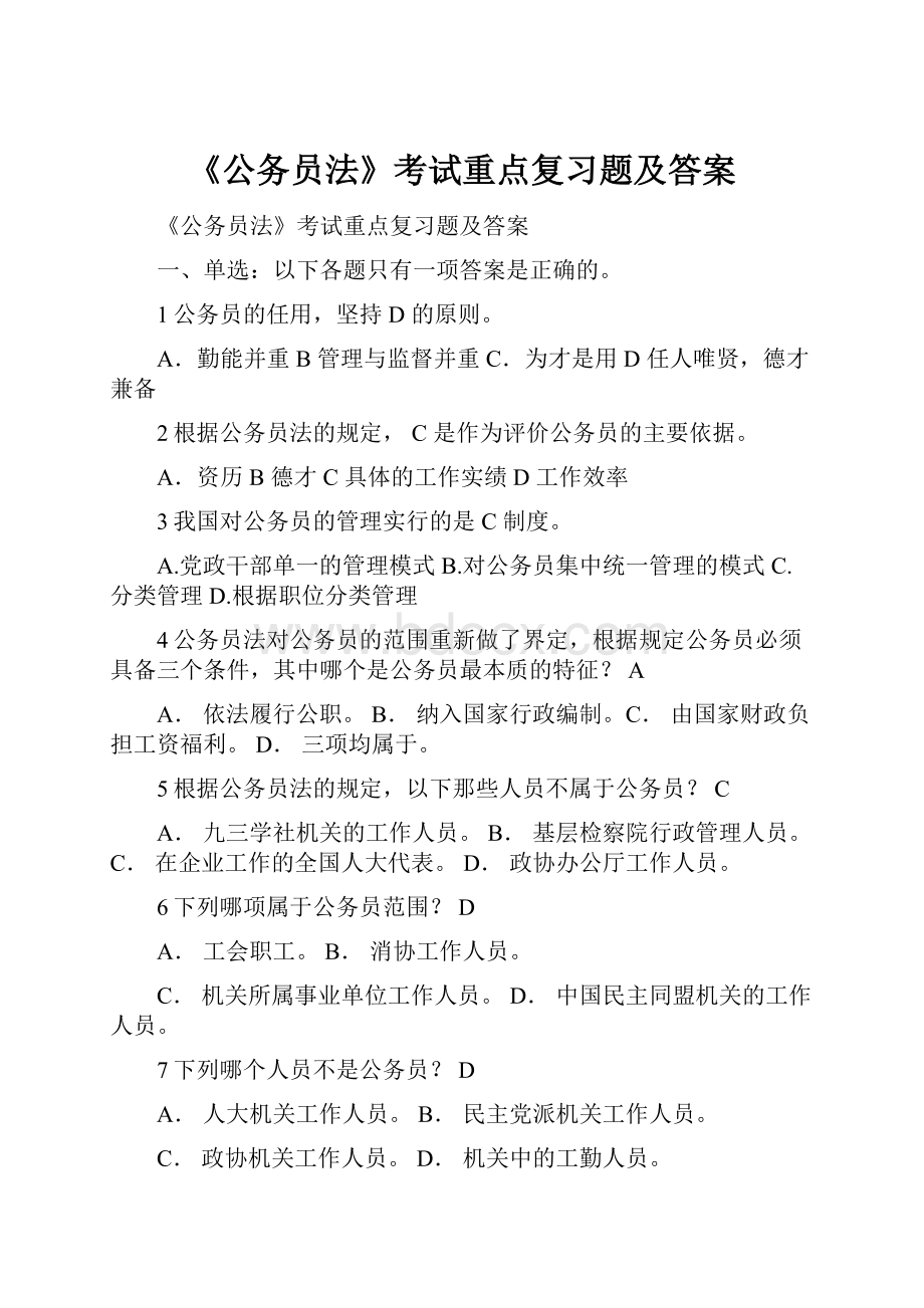 《公务员法》考试重点复习题及答案.docx