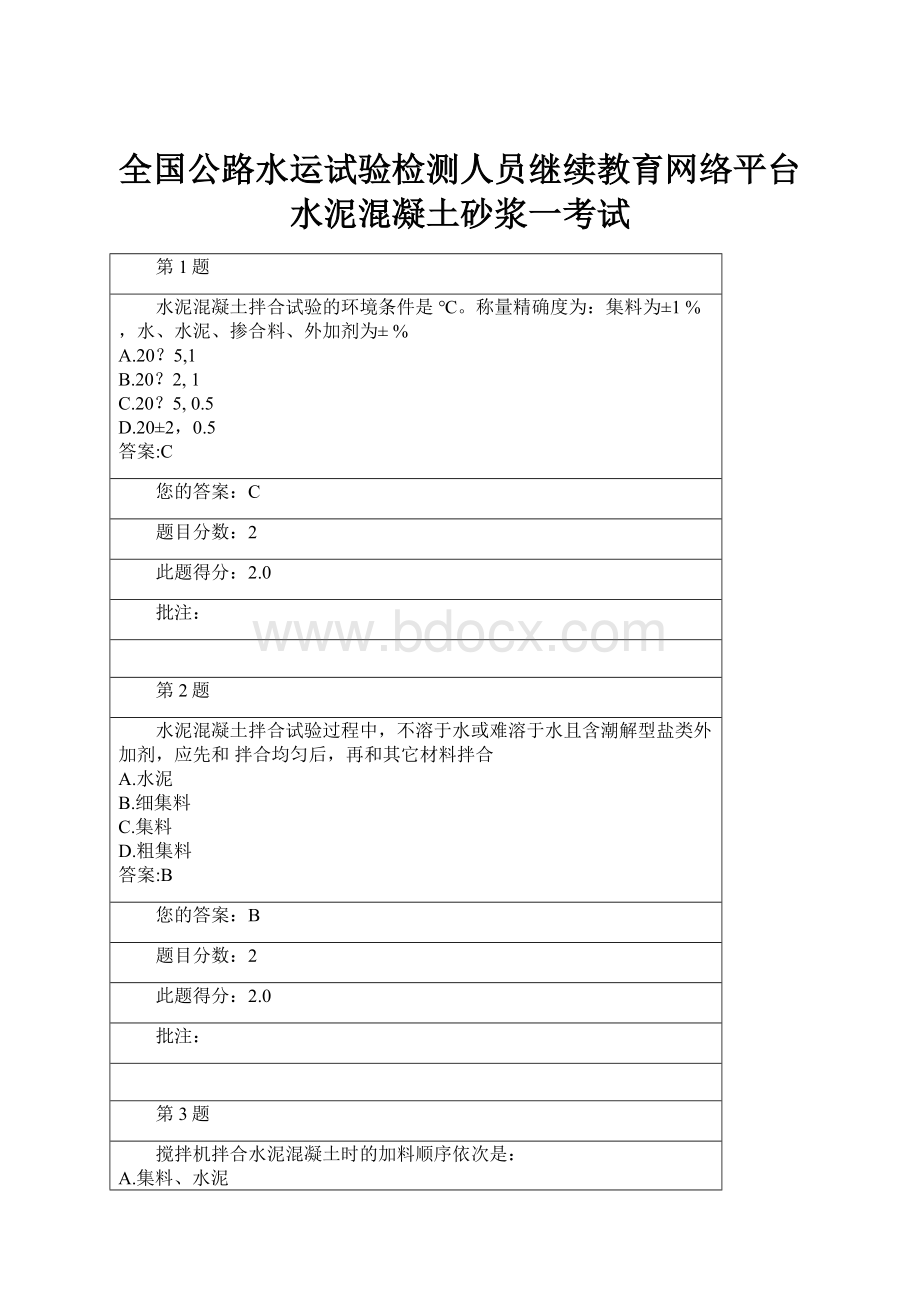 全国公路水运试验检测人员继续教育网络平台水泥混凝土砂浆一考试.docx_第1页