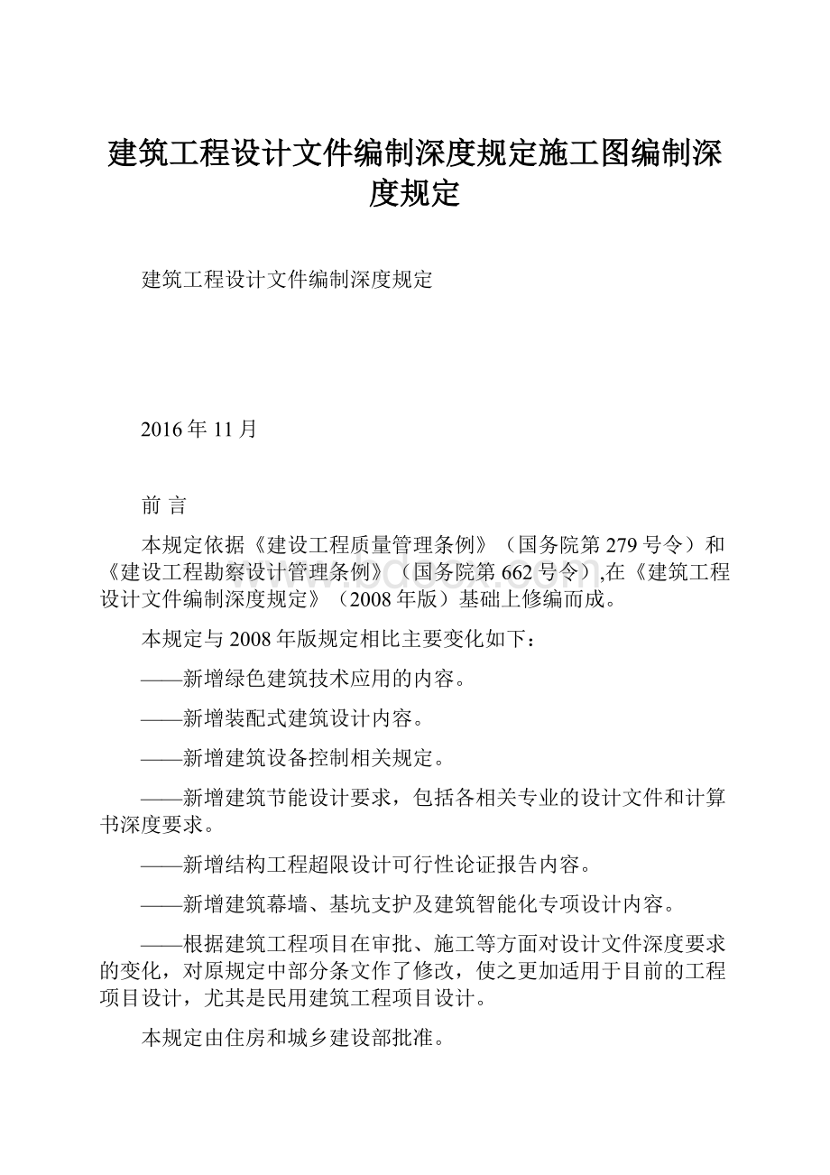 建筑工程设计文件编制深度规定施工图编制深度规定.docx