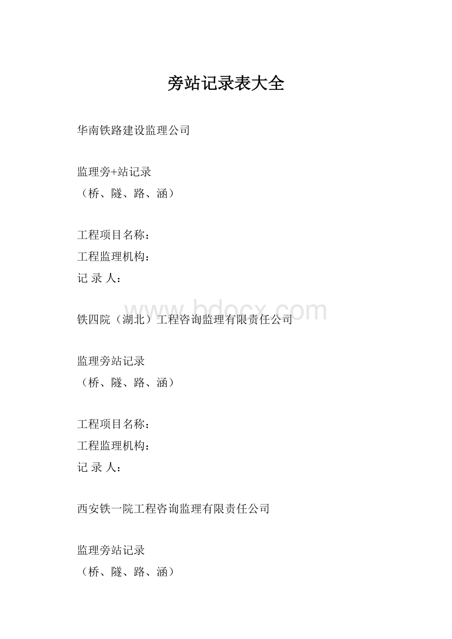 旁站记录表大全.docx_第1页