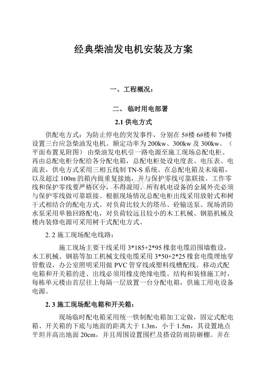 经典柴油发电机安装及方案.docx_第1页