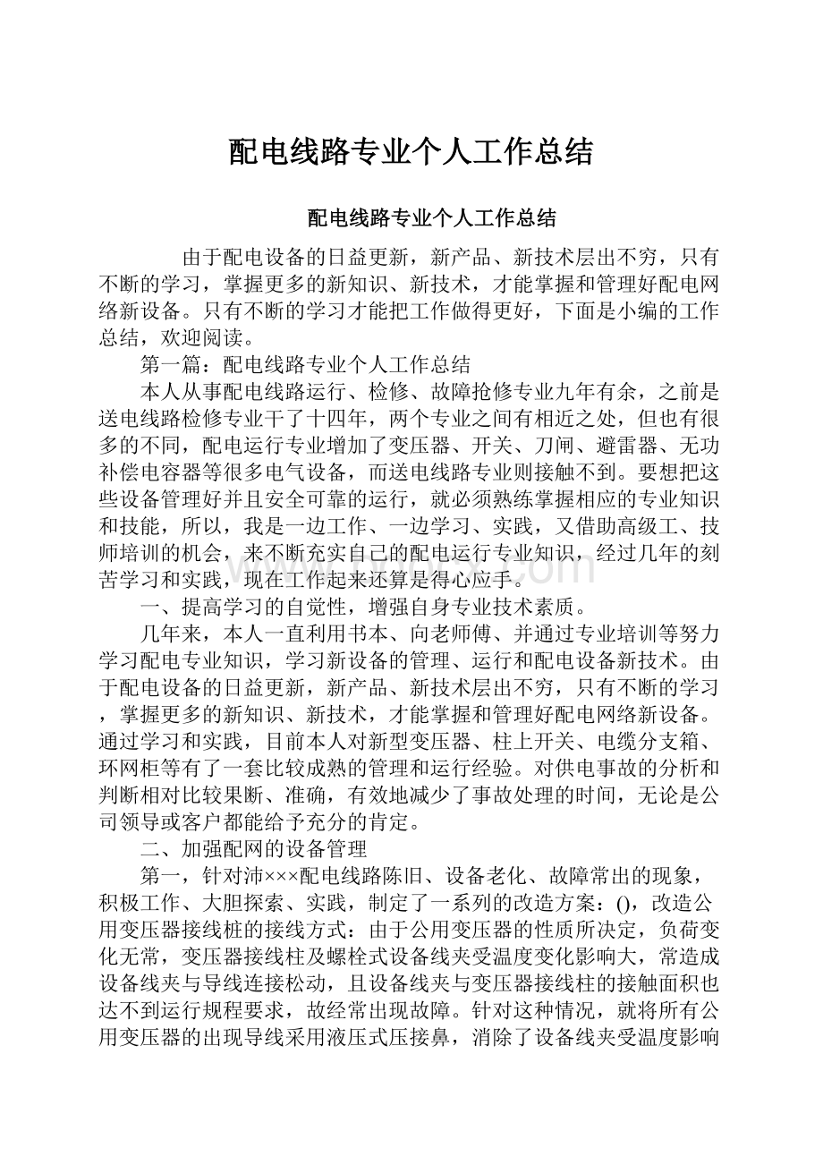 配电线路专业个人工作总结.docx_第1页