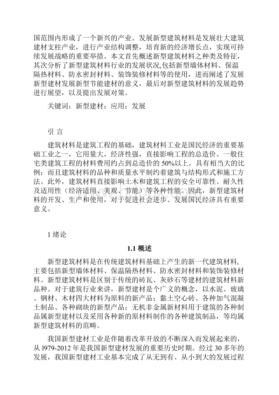 浅谈新型建筑材料的发展和应用必过论文概要.docx_第2页