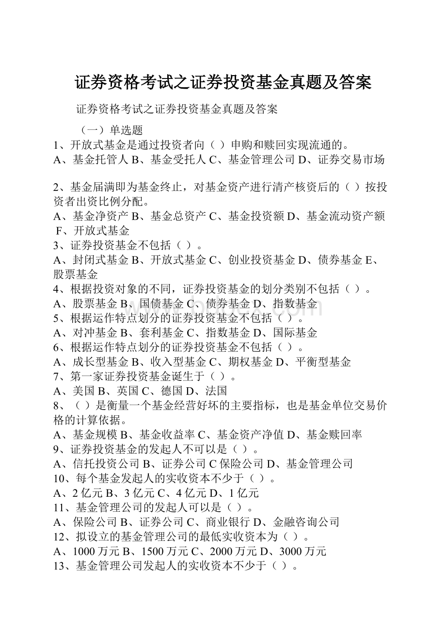 证券资格考试之证券投资基金真题及答案.docx