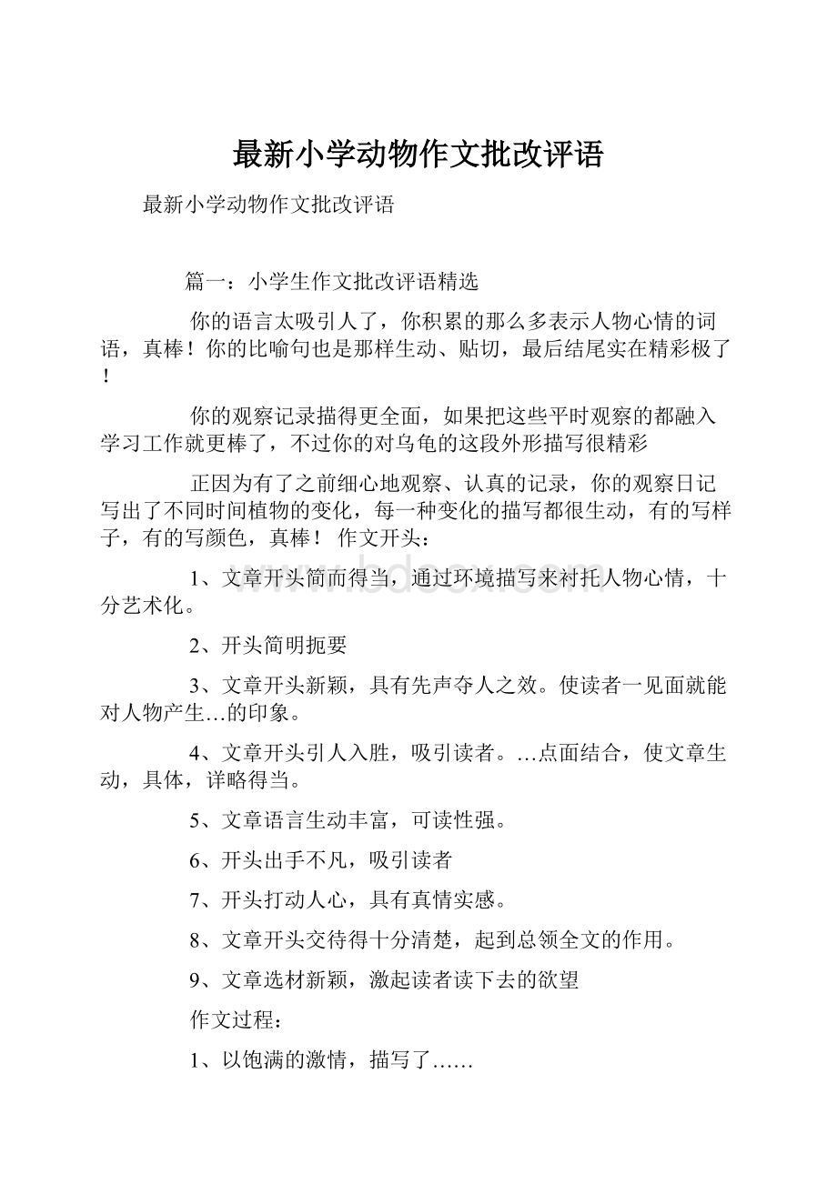 最新小学动物作文批改评语.docx