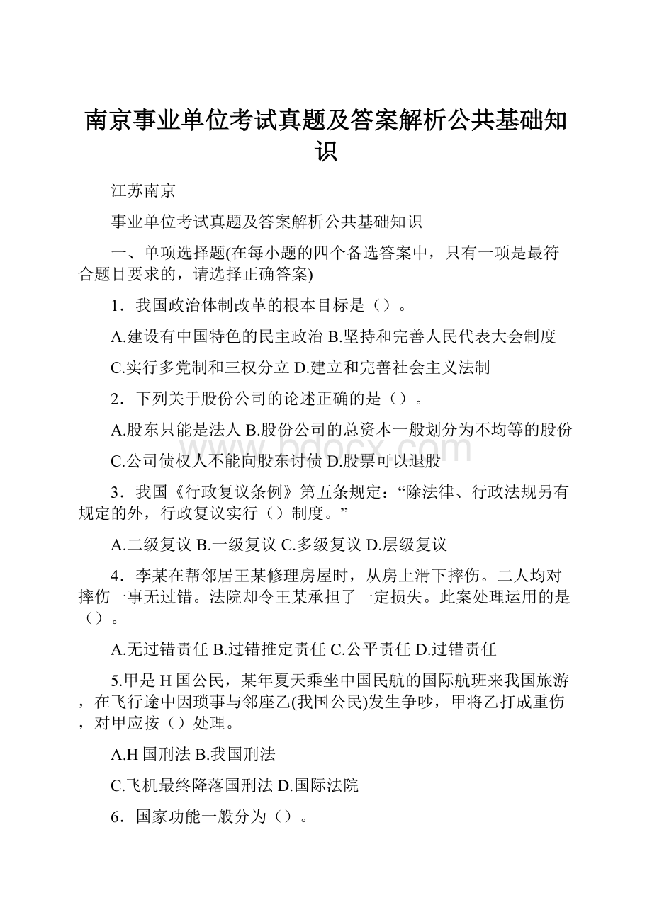 南京事业单位考试真题及答案解析公共基础知识.docx_第1页