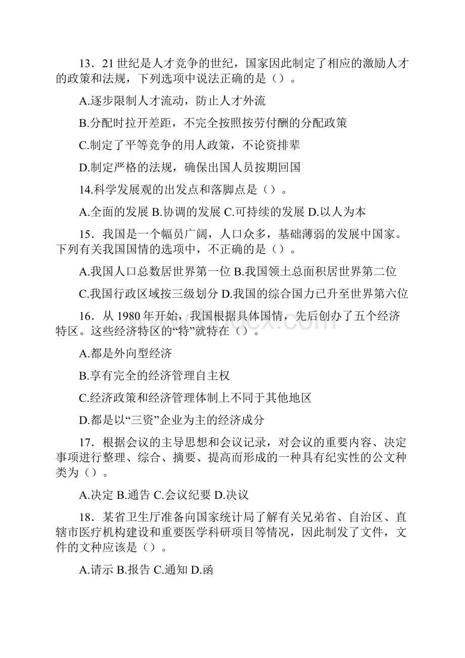 南京事业单位考试真题及答案解析公共基础知识.docx_第3页