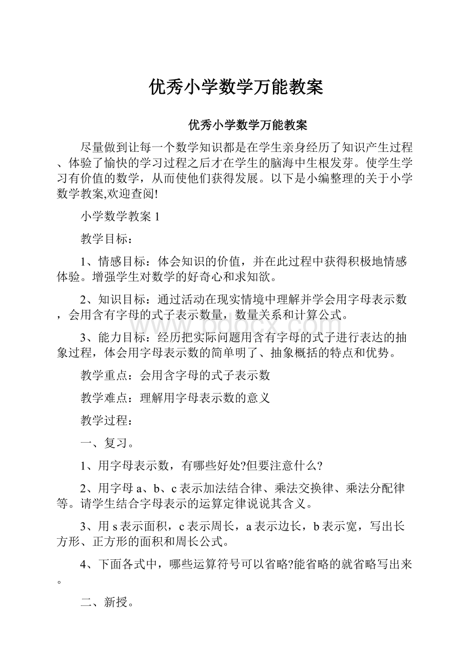 优秀小学数学万能教案.docx