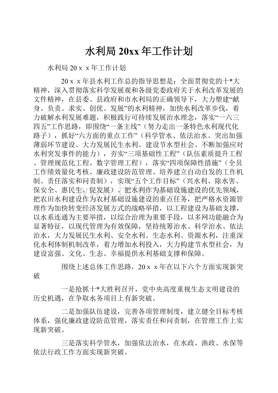 水利局20xx年工作计划.docx