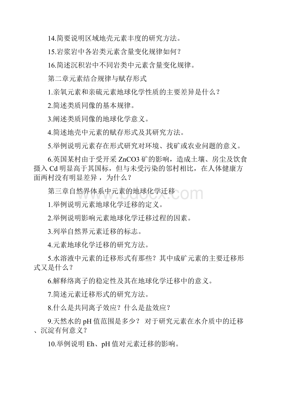 地球化学练习题.docx_第2页