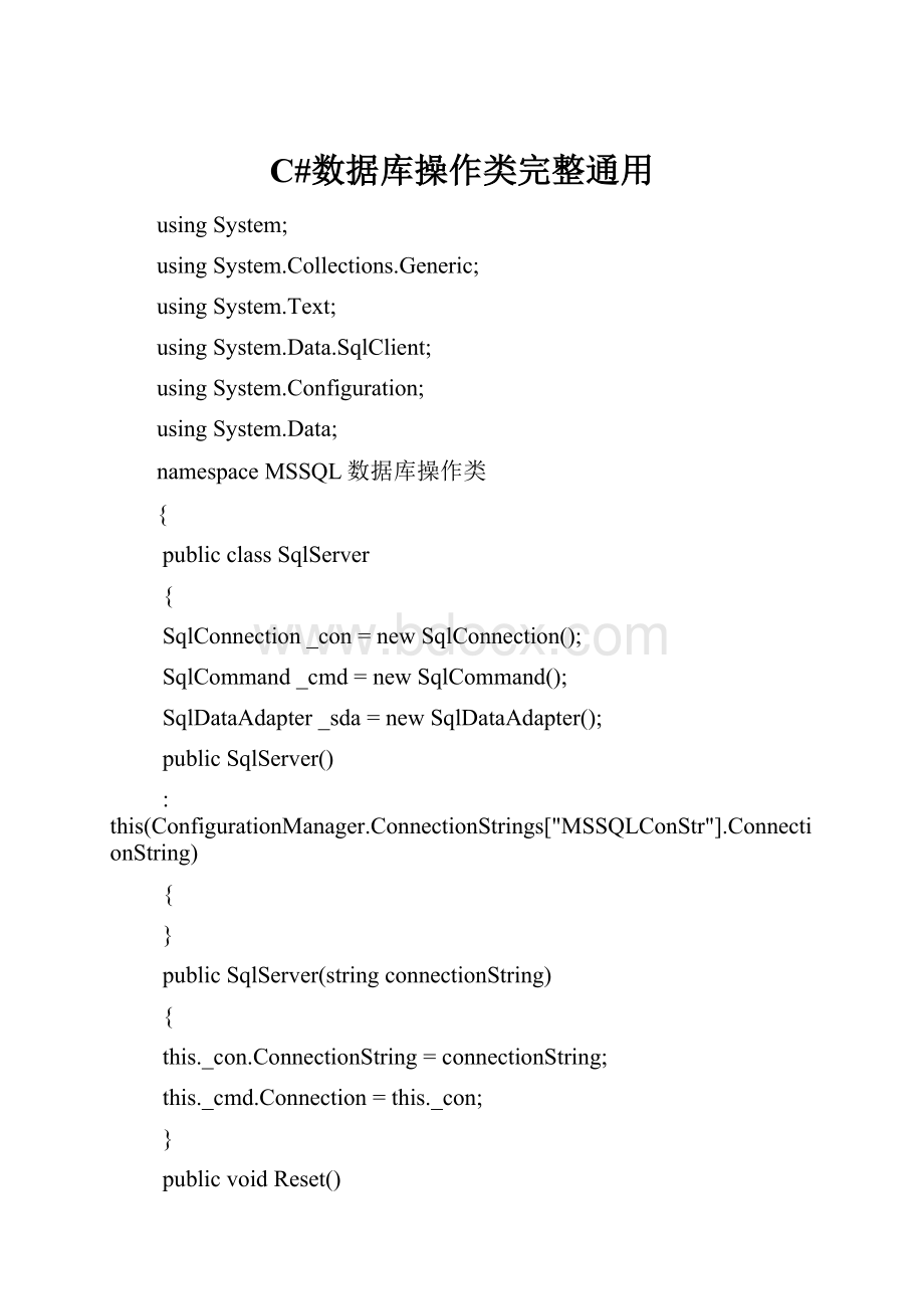 C#数据库操作类完整通用.docx_第1页