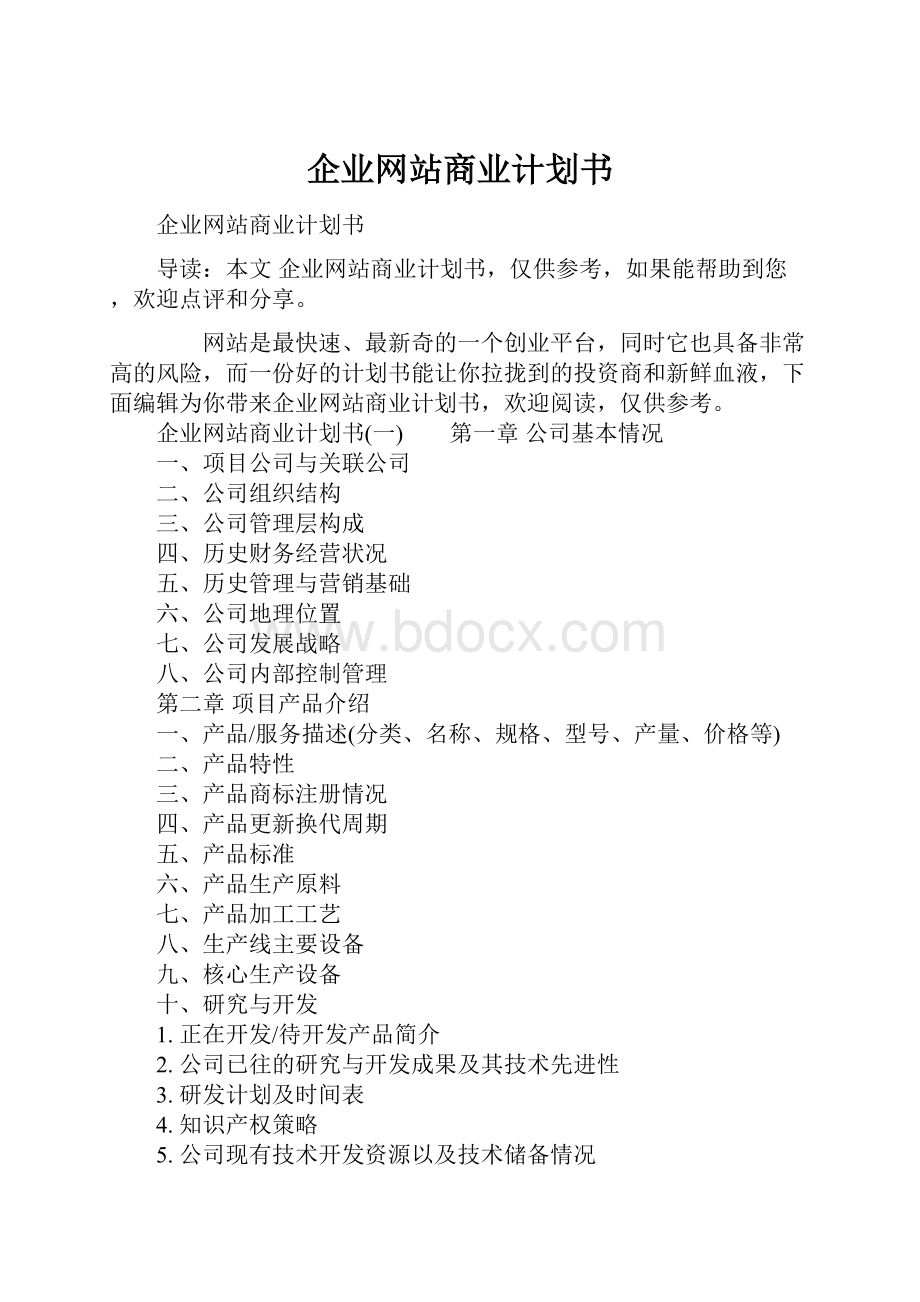 企业网站商业计划书.docx_第1页