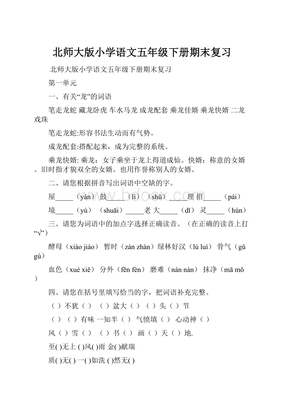 北师大版小学语文五年级下册期末复习.docx_第1页