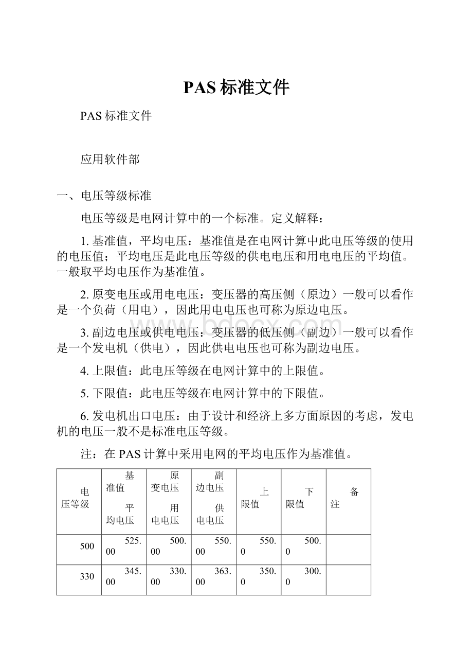 PAS标准文件.docx_第1页