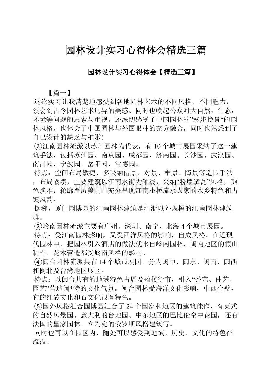 园林设计实习心得体会精选三篇.docx