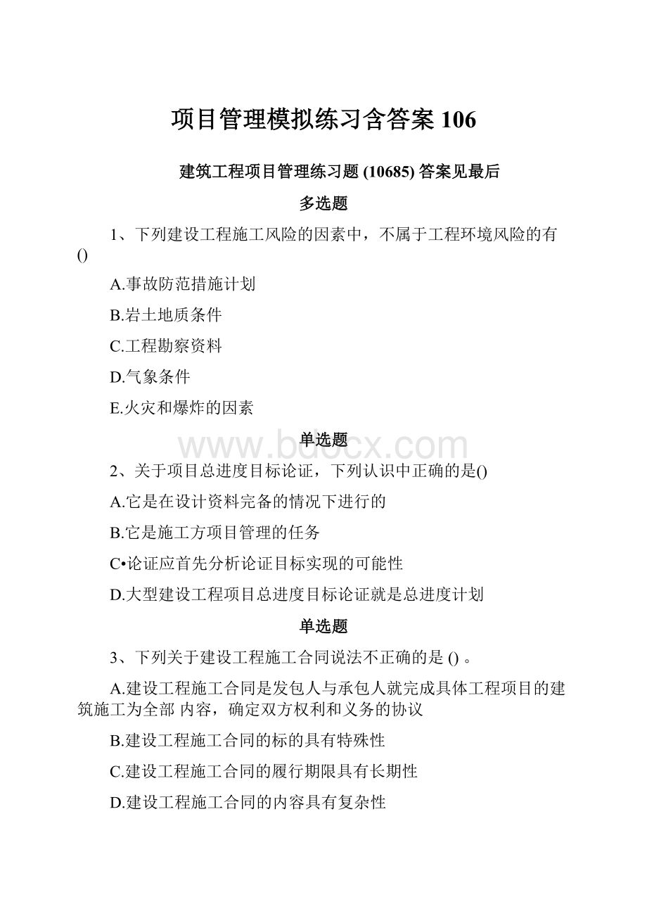 项目管理模拟练习含答案106.docx_第1页