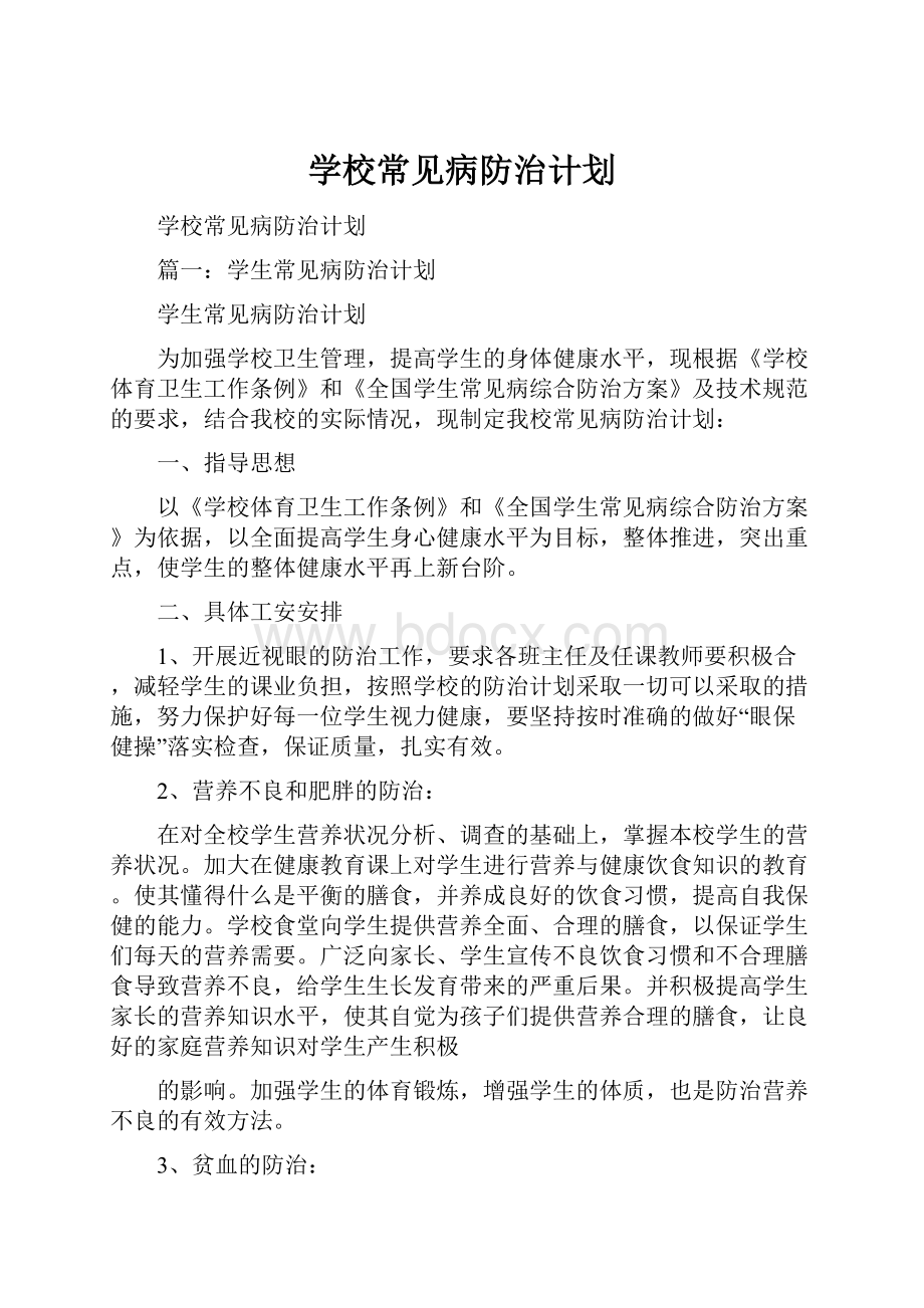 学校常见病防治计划.docx_第1页