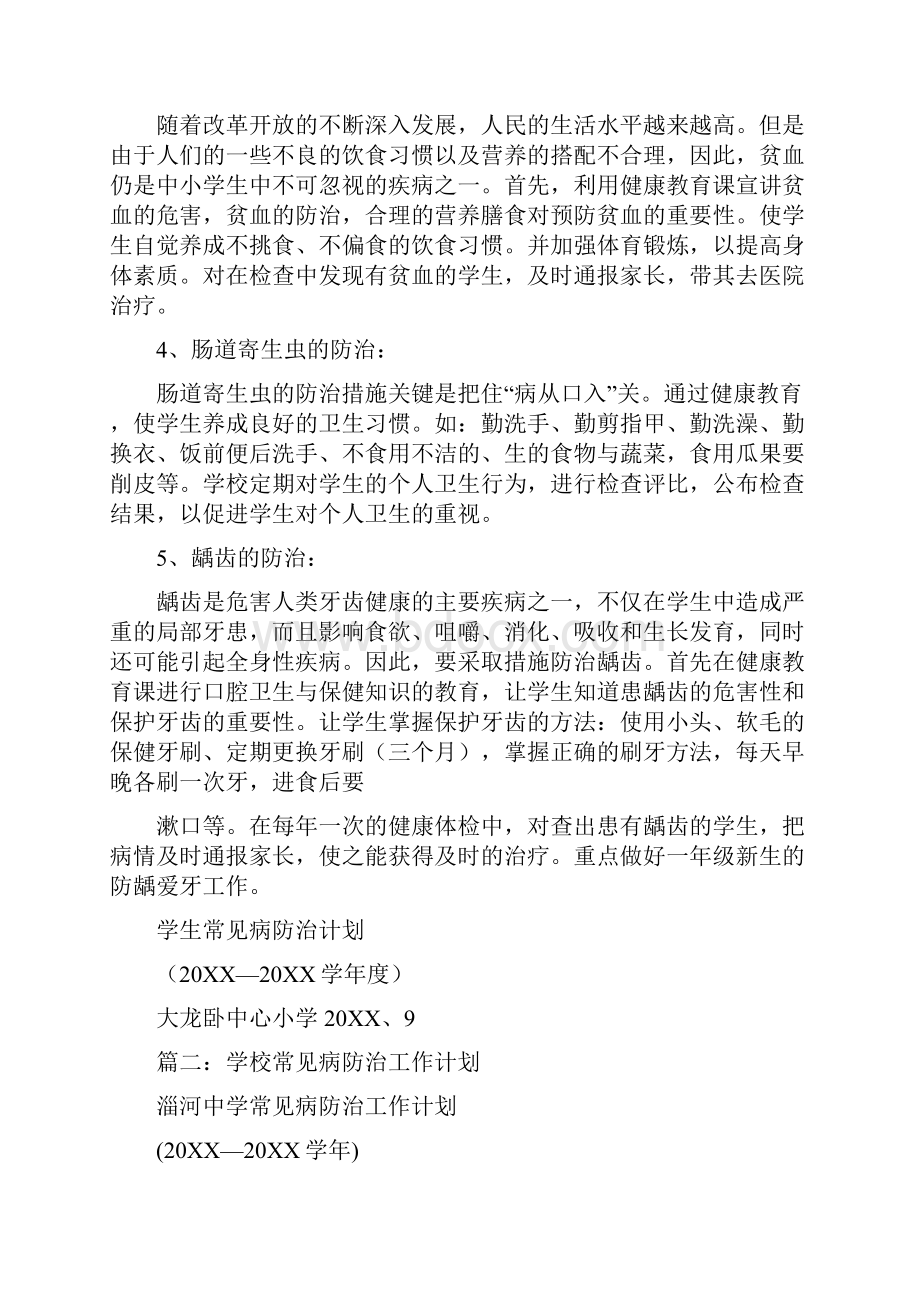 学校常见病防治计划.docx_第2页