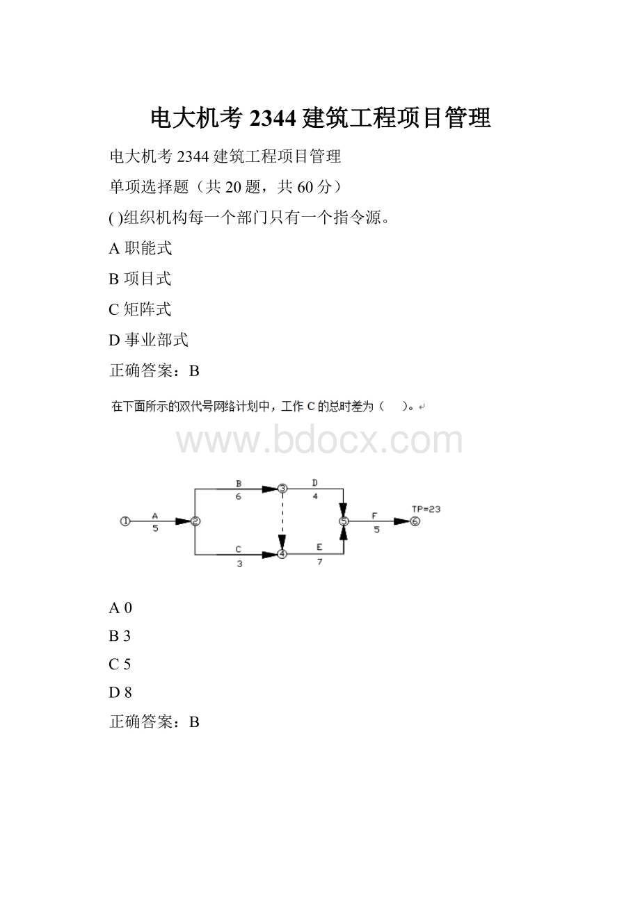 电大机考2344建筑工程项目管理.docx