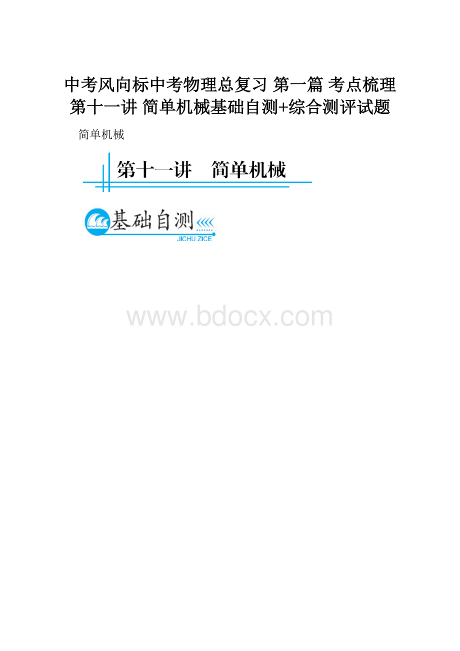 中考风向标中考物理总复习 第一篇 考点梳理 第十一讲 简单机械基础自测+综合测评试题.docx