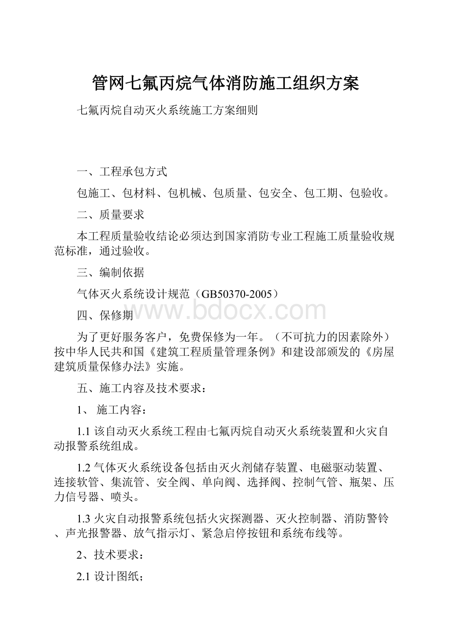 管网七氟丙烷气体消防施工组织方案.docx_第1页