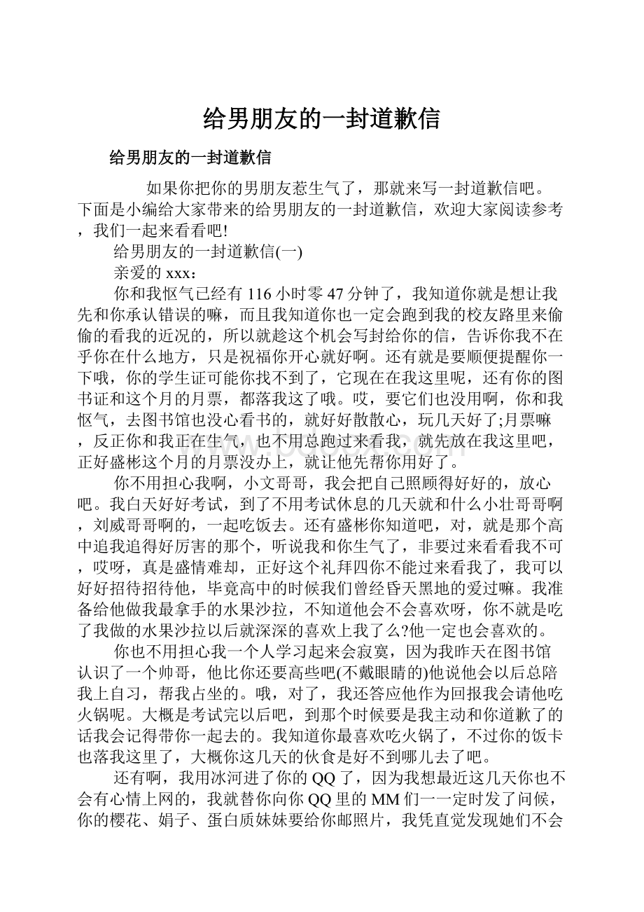 给男朋友的一封道歉信.docx_第1页