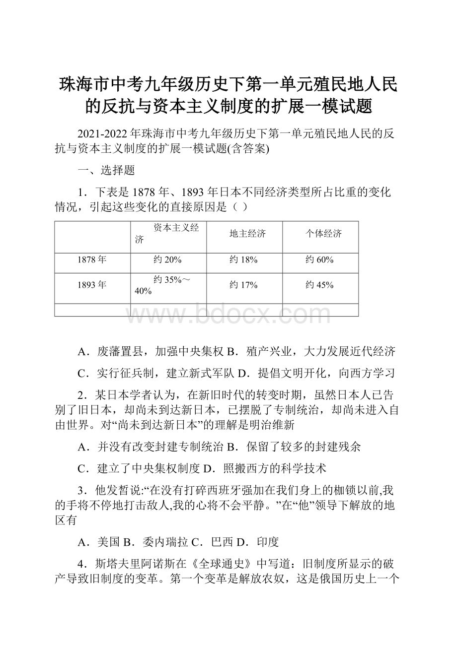 珠海市中考九年级历史下第一单元殖民地人民的反抗与资本主义制度的扩展一模试题.docx_第1页