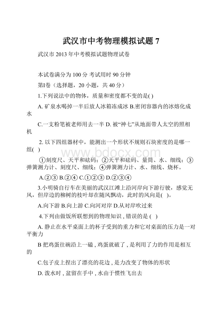 武汉市中考物理模拟试题7.docx_第1页