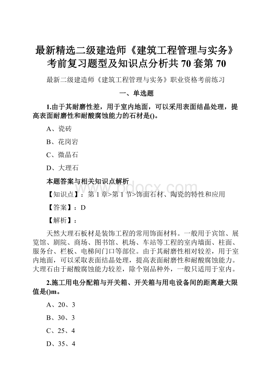 最新精选二级建造师《建筑工程管理与实务》考前复习题型及知识点分析共70套第 70.docx