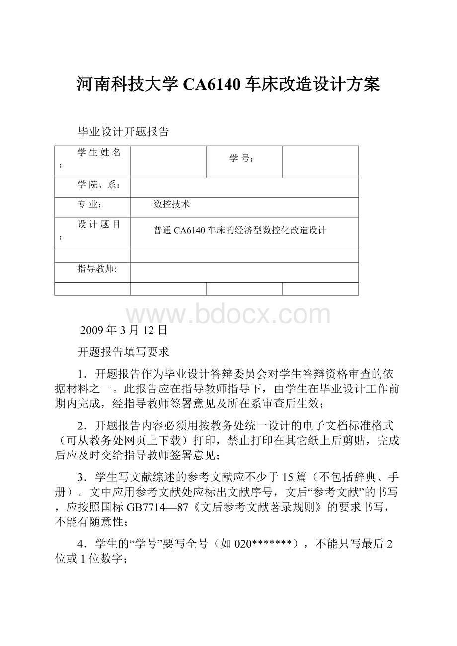 河南科技大学CA6140车床改造设计方案.docx_第1页