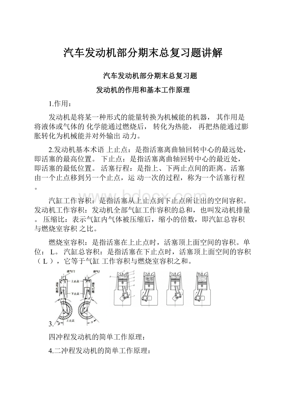 汽车发动机部分期末总复习题讲解.docx_第1页