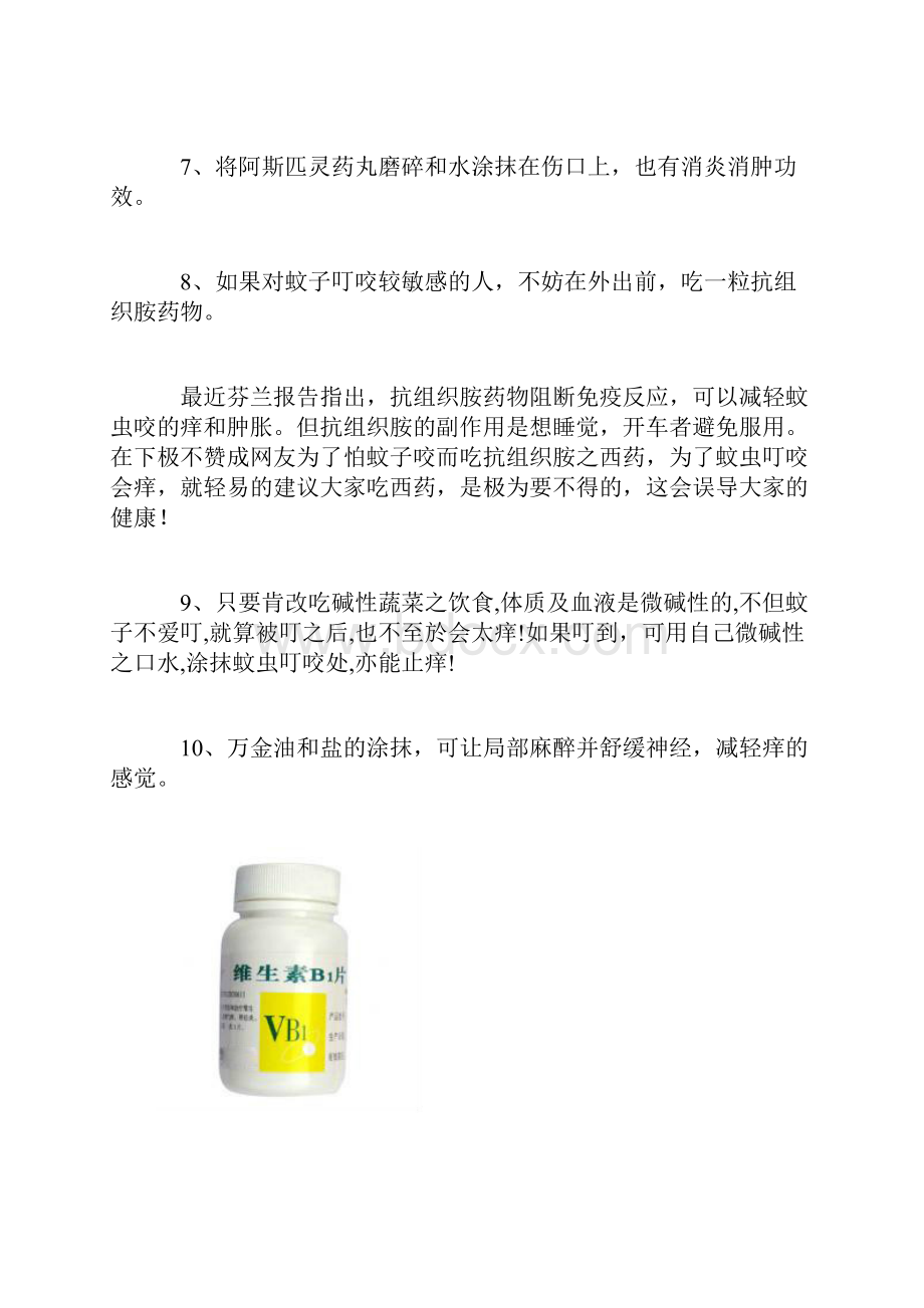 蚊子咬后去痒妙法.docx_第3页