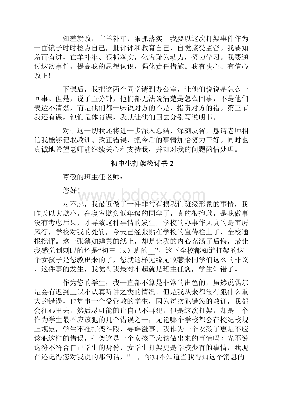 初中生打架检讨书15篇.docx_第2页