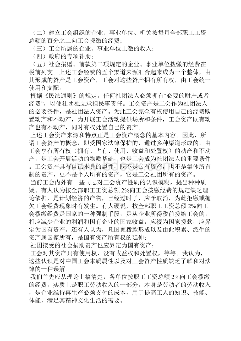 工会资产的属性性质和管理 工会的性质和地位.docx_第3页