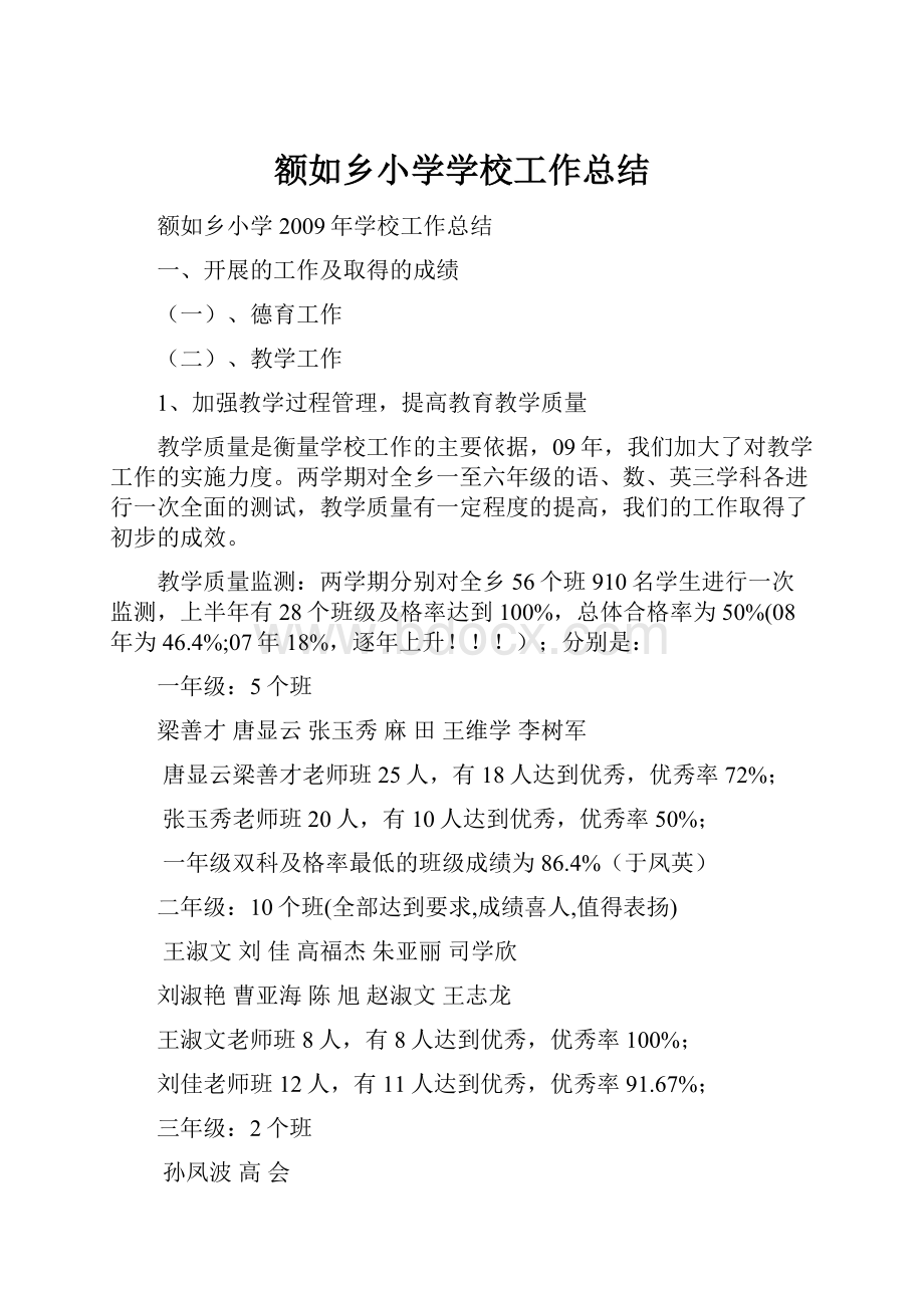 额如乡小学学校工作总结.docx