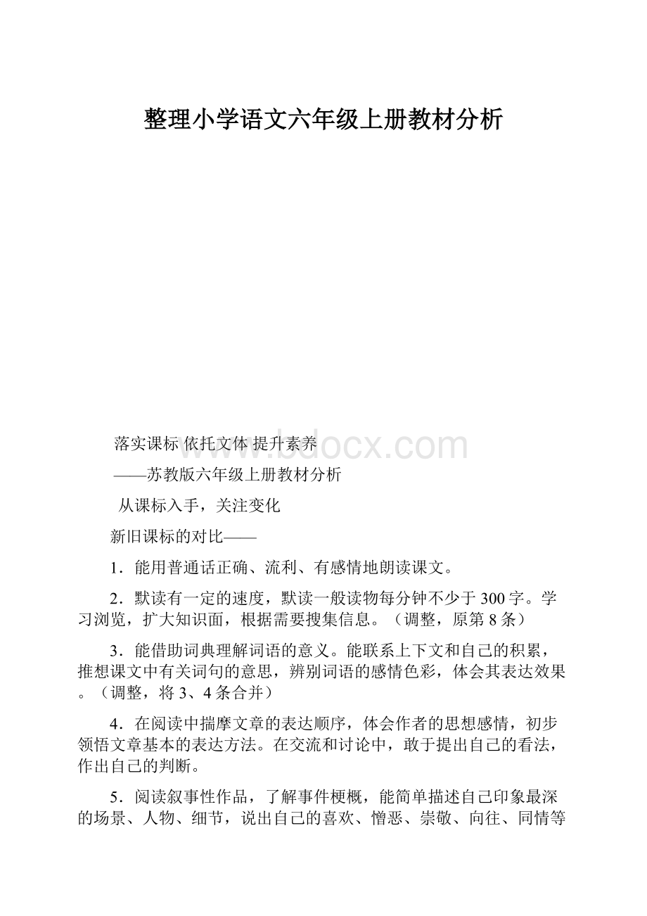 整理小学语文六年级上册教材分析.docx_第1页