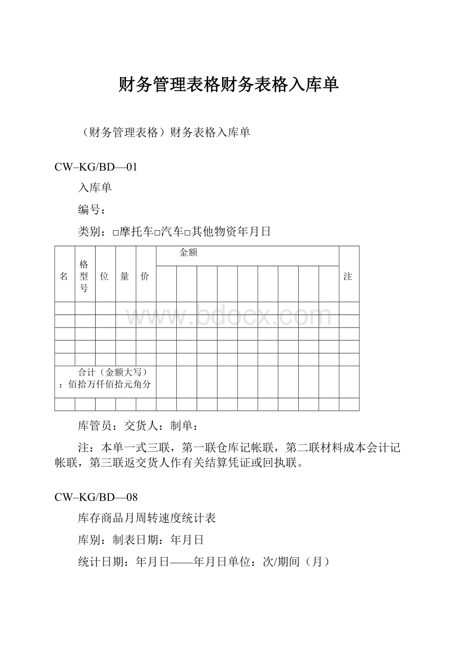 财务管理表格财务表格入库单.docx