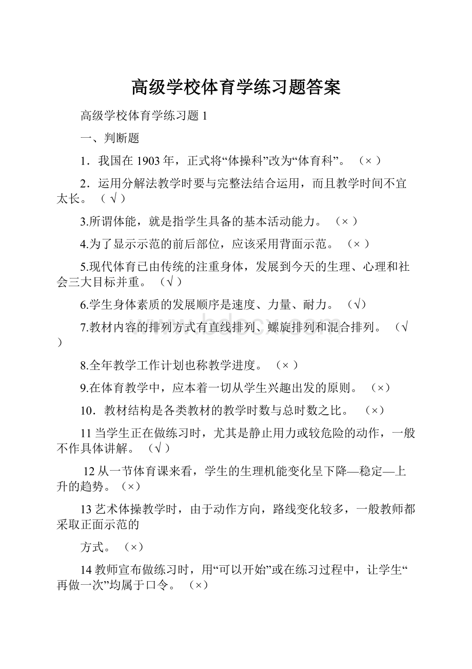 高级学校体育学练习题答案.docx