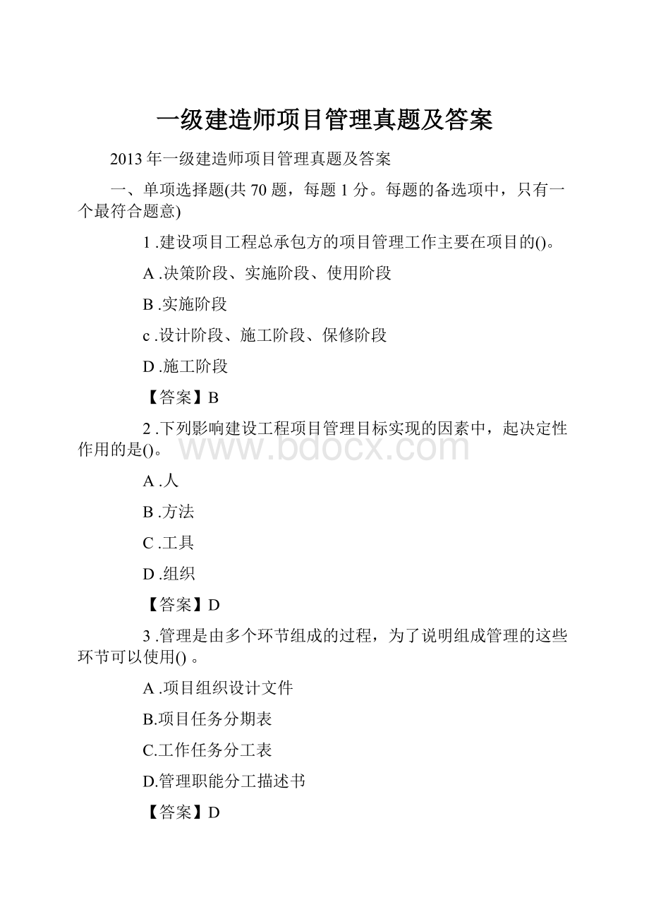 一级建造师项目管理真题及答案.docx_第1页